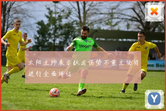 太阳主帅表示狄龙伤势不重主场将进行全面评估