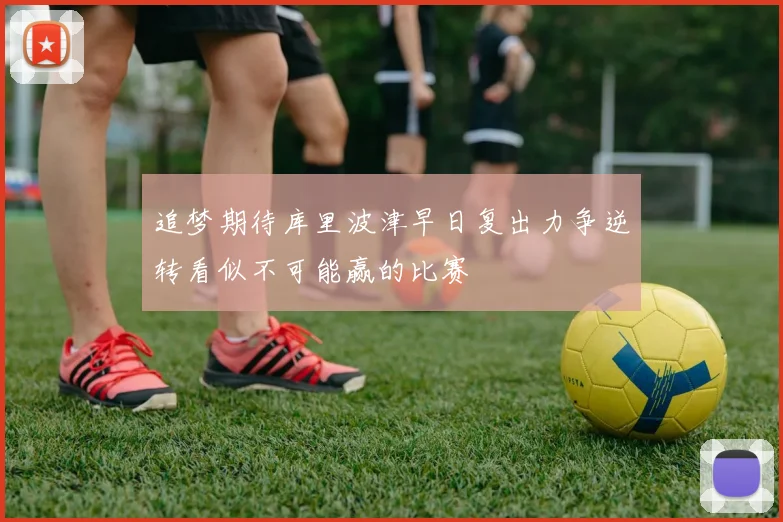 追梦期待库里波津早日复出力争逆转看似不可能赢的比赛
