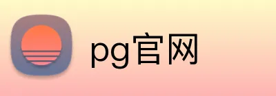 pg官网 logo